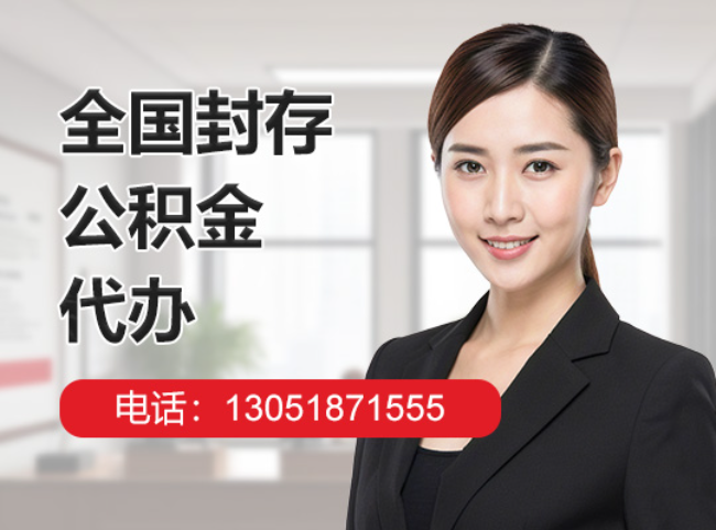 麦积封存公积金代办